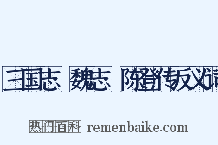 三国志·魏志·陈登传反义词是什么意思的图片